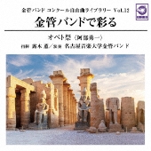 金管バンドで彩る「オペト祭」: 金管バンドコンクール 自由曲ライブラリー Vol.12