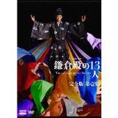 大河ドラマ『鎌倉殿の13人』完全版Blu-ray&DVD BOXがリリース ...