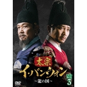 太宗(テジョン)イ・バンウォン～龍の国～ DVD-BOX3