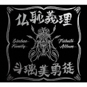 横浜銀蝿トリビュートアルバム『仏恥義理 斗璃美勇徒 Ginbae