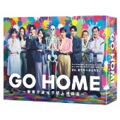 GO HOME～警視庁身元不明人相談室～ DVD-BOX