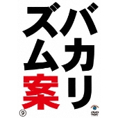 バカリズムライブ番外編「バカリズム案9」