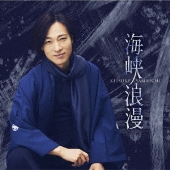 海峡浪漫[CD+DVD]<唄盤>