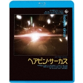 ヘアピン・サーカス<廉価版>