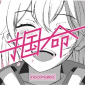 掴命(カクメイ)<Type-A>