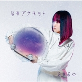 なすプラネット [CD+Blu-ray Disc]＜初回限定盤＞