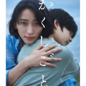 映画「かくしごと」