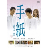 手紙 スタンダード版