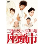 三池崇史×哀川翔 座頭市