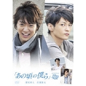 「あの頃の僕ら」メイキング オブ 純情