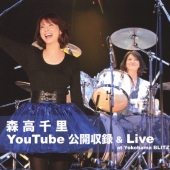森高千里 YouTube公開収録 & Live at Yokohama BLITZ [CD+DVD]