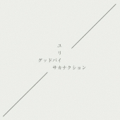 グッドバイ/ユリイカ＜通常盤＞