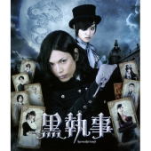 黒執事 スタンダード・エディション＜通常版＞