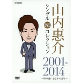 山内惠介 シングルDVDコレクション 2001-2014 ～時の流れをさかのぼり～