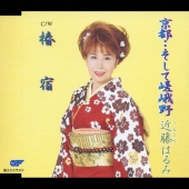 京都…そして嵯峨野/椿宿