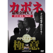 カポネ最攻会四天王 パチスロ必勝法"極意"