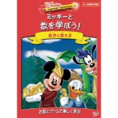 ディズニー･ラーニング･アドベンチャー/ミッキーと数を学ぼう!