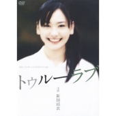 新垣結衣主演作品 P&Gパンテーンドラマスペシャル トゥルーラブ