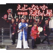 えぇじゃないか ええもん屋