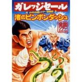 チギれる感じツアー2002 渚のピンポンダッシュ