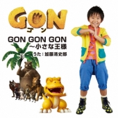 GON GON GON～小さな王様