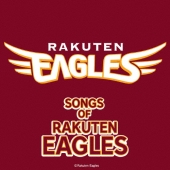 ソング･オブ･楽天イーグルス