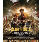 映画 真田十勇士 スタンダード・エディション