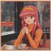 「ときめきメモリアル」藤崎詩織イメージソング集～たいせつな君へ