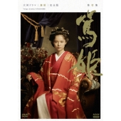 大河ドラマ 篤姫 完全版 第壱集 DVD-BOX(新価格)