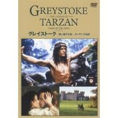 グレイストーク-類人猿の王者-ターザンの伝説