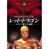 レッド・ドラゴン／レクター博士の沈黙＜初回生産限定版＞