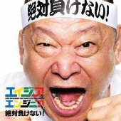 絶対負けない！  [CD+DVD]