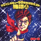 アニソンデビュー50周年記念ベスト「絶唱-Z Show-」
