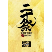 SUPER EIGHT ライブBlu-ray&DVD『超DOME TOUR 二十祭』2025年7月