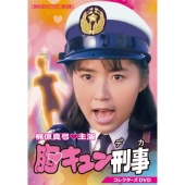 胸キュン刑事 コレクターズDVD