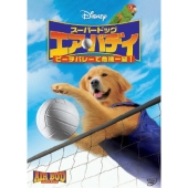 スーパードッグ エア・バディ ビーチバレーで危機一髪！<期間生産限定盤>
