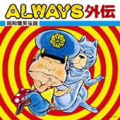 ALWAYS外伝～昭和爆笑伝説～
