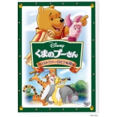 くまのプーさん/クリストファー・ロビンを探せ!