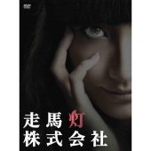 走馬灯株式会社