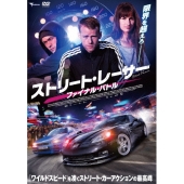 ストリート・レーサー ファイナル・バトル