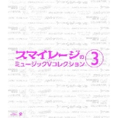 スマイレージのミュージックV コレクション 3
