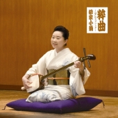 粋曲～江戸のラブソング～