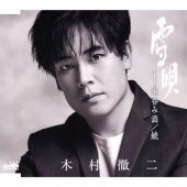 雪唄 C/W 湯呑み酒/鯱