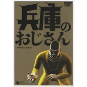 兵庫のおじさん