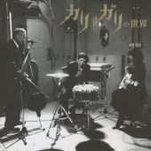 cali≠gariの世界  [CD+DVD]＜初回生産限定盤＞