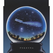 プラネタリウム