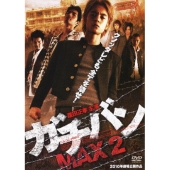 ガチバンMAX 2