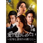 愛を抱きしめたい ～屈辱と裏切りの涯てに～ DVD-BOX6