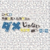 DJCD「斉藤壮馬・石川界人のダメじゃないラジオ」第2期[CD+CD-ROM]