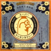 スーパー・ランキン・タクシー